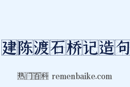 建陈渡石桥记造句是什么意思的图片